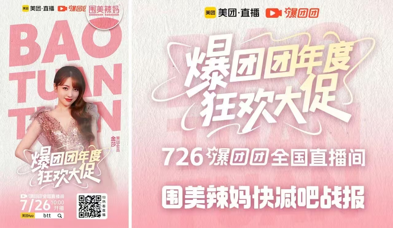 明星金莎助阵！围美辣妈X美团·爆团团直播间点燃2000W+